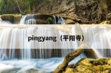 pingyang（平阳寺）