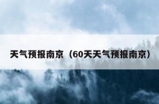 天气预报南京（60天天气预报南京）