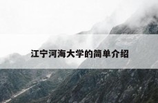 江宁河海大学的简单介绍