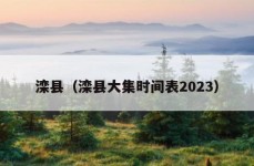 滦县（滦县大集时间表2023）