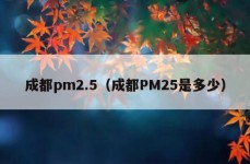 成都pm2.5（成都PM25是多少）