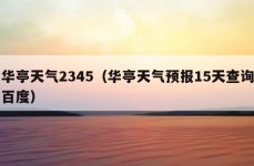华亭天气2345（华亭天气预报15天查询百度）