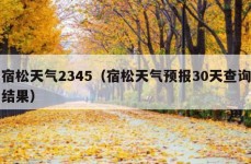 宿松天气2345（宿松天气预报30天查询结果）
