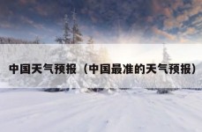 中国天气预报（中国最准的天气预报）