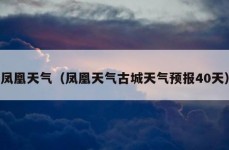 凤凰天气（凤凰天气古城天气预报40天）