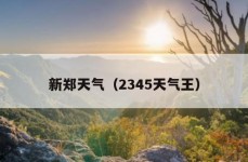 新郑天气（2345天气王）
