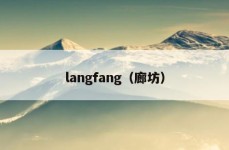 langfang（廊坊）