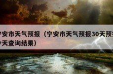 宁安市天气预报（宁安市天气预报30天预报今天查询结果）