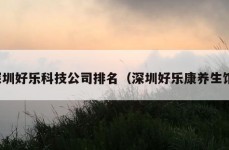 深圳好乐科技公司排名（深圳好乐康养生馆）