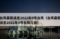 台风最新消息2022年9号台风（台风最新消息2022年9号台风几级）
