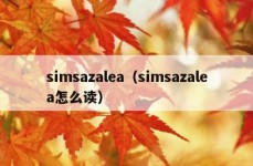 simsazalea（simsazalea怎么读）