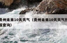 贵州未来10天天气（贵州未来10天天气预报查询）