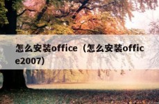 怎么安装office（怎么安装office2007）