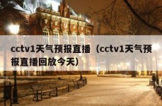 cctv1天气预报直播（cctv1天气预报直播回放今天）