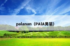 palanan（PAlA男装）