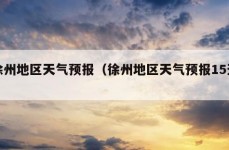 徐州地区天气预报（徐州地区天气预报15天）