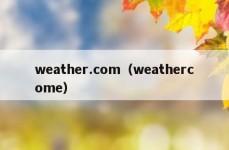 weather.com（weathercome）