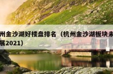 杭州金沙湖好楼盘排名（杭州金沙湖板块未来发展2021）
