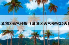 汉滨区天气预报（汉滨区天气预报15天）