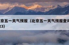 北京五一天气预报（北京五一天气预报查询2023）