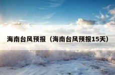 海南台风预报（海南台风预报15天）