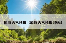 原阳天气预报（原阳天气预报30天）